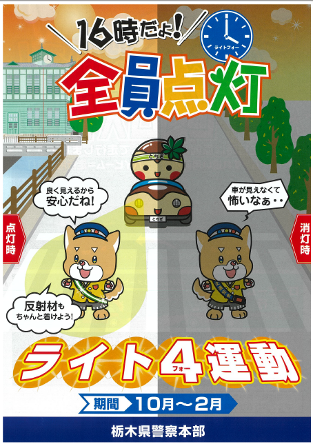 【栃木】「１６時だよ！全員点灯」　県警、夕方以降は原則ハイビームの運転を呼びかけ